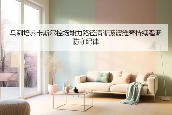 马刺培养卡斯尔控场能力路径清晰波波维奇持续强调防守纪律